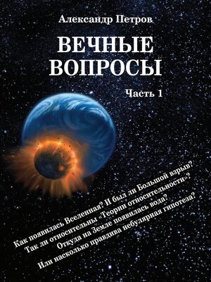 cover image of Вечные вопросы. Часть 1